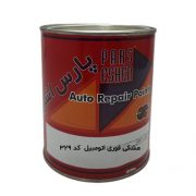 رنگ فوری اتومبیل پارس اشن